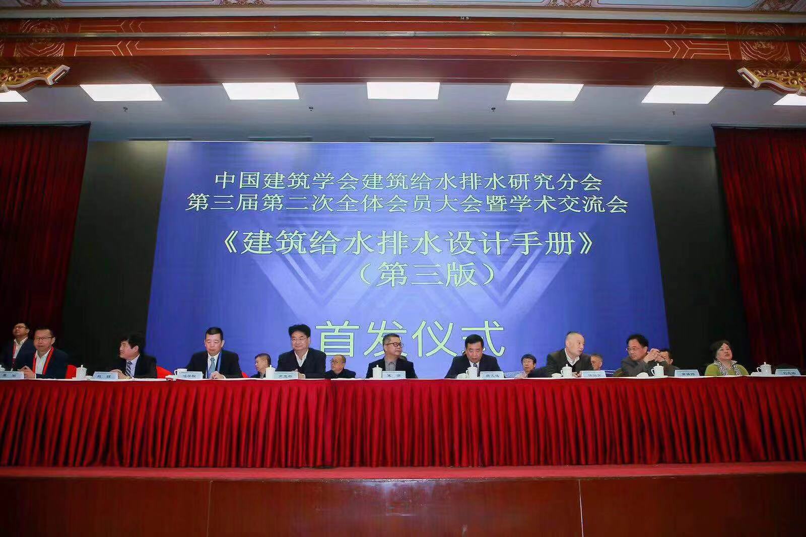 中国建筑给水排水研究会在北京召开